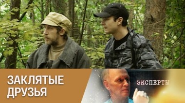 Заклятые друзья