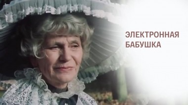 Электронная бабушка