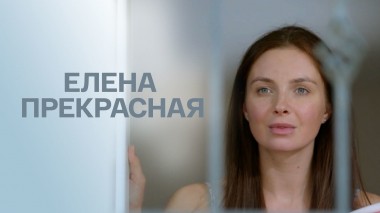 Елена Прекрасная