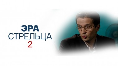 Эра Стрельца-2