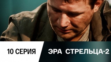 Серия 10