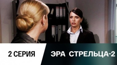 Серия 2