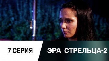 Серия 7