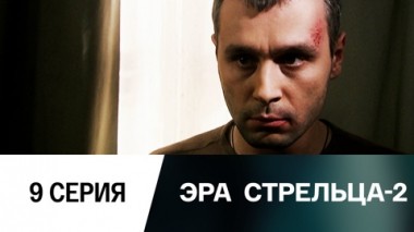 Серия 9