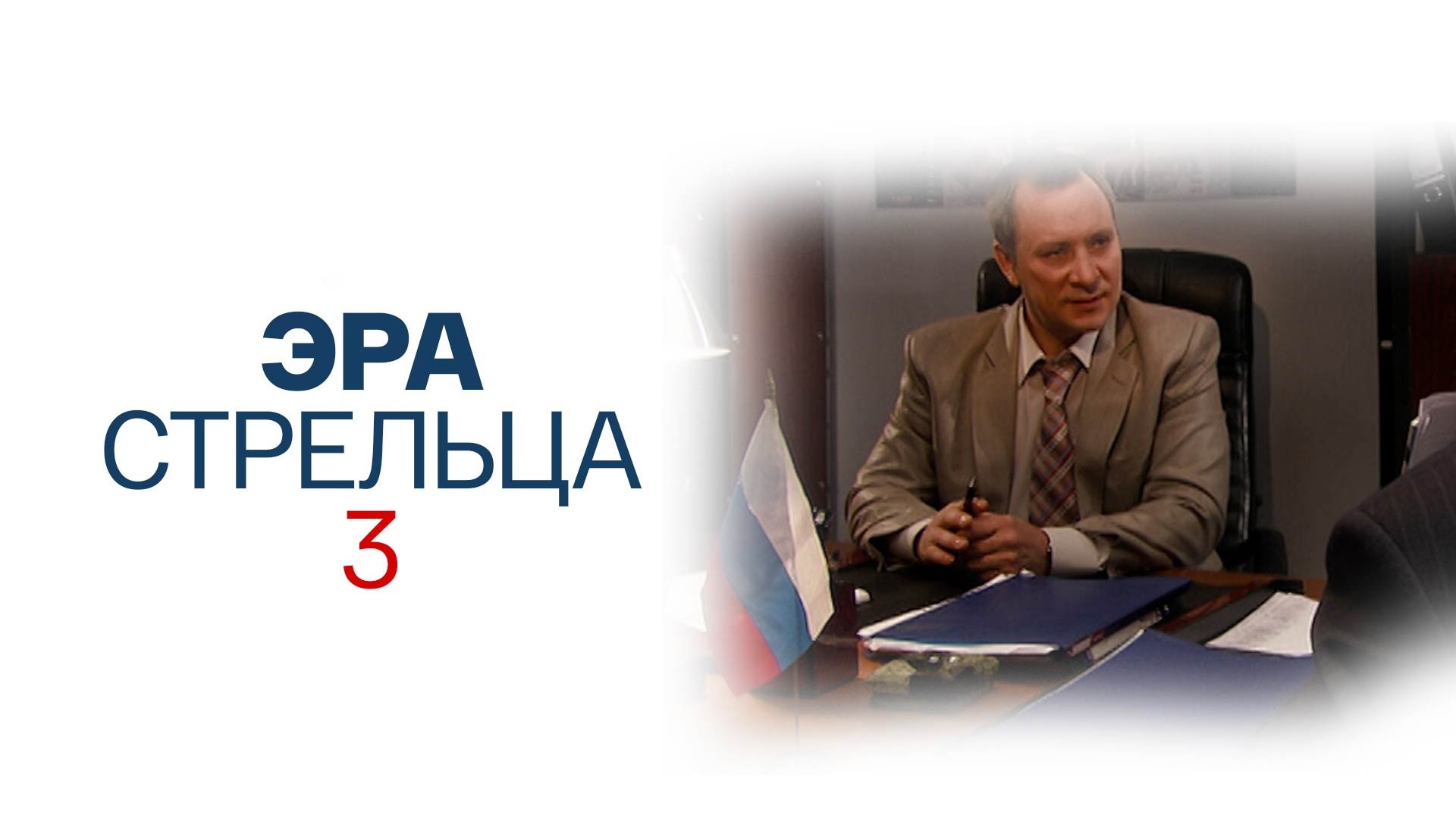 Эра Стрельца-3