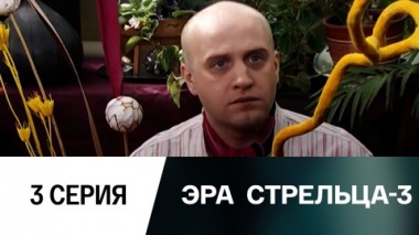 Серия 3