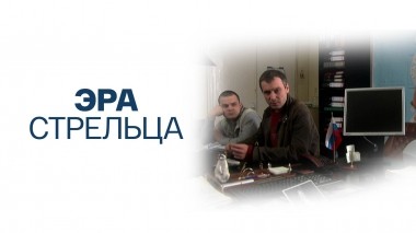Эра Стрельца