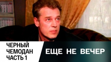 Черный чемодан. Часть 1