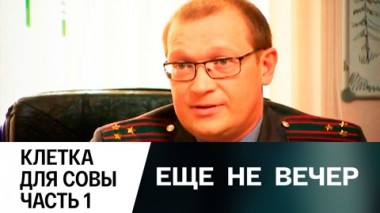 Клетка для совы. Часть 1