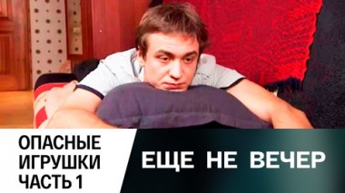 Опасные игрушки. Часть 1
