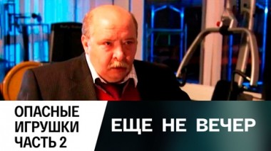 Опасные игрушки. Часть 2