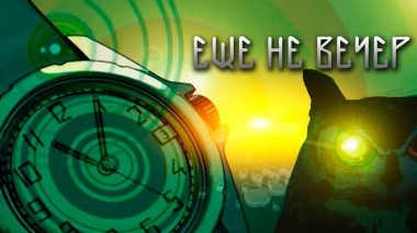 Еще не вечер