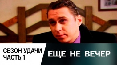Сезон удачи. Часть 1