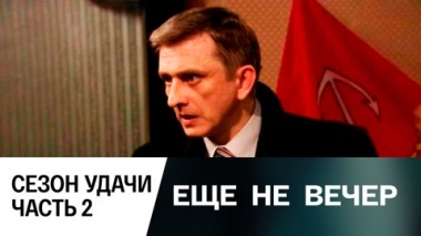 Сезон удачи. Часть 2