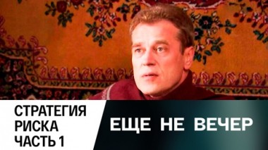 Стратегия риска. Часть 1