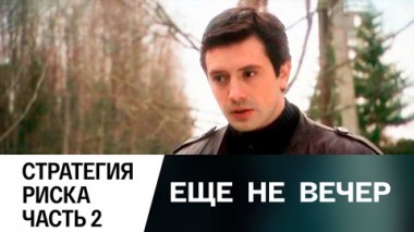 Стратегия риска. Часть 2
