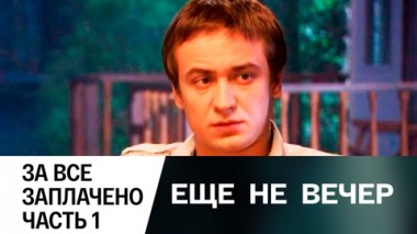За все заплачено. Часть 1