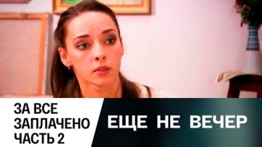 За все заплачено. Часть 2