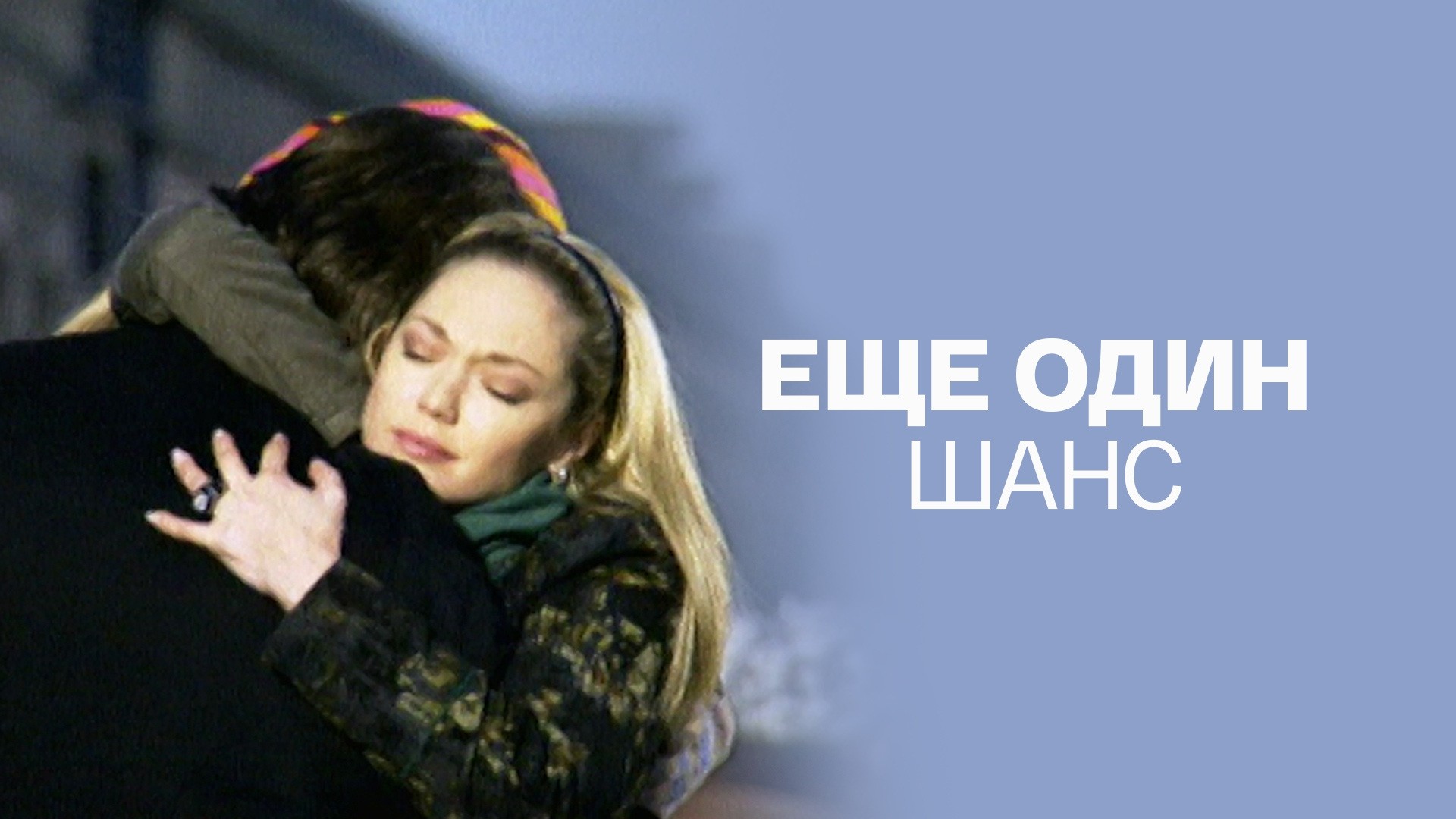 Еще один шанс