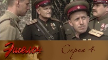 Серия 4