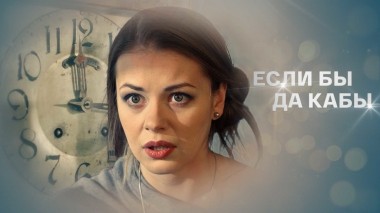 Если бы да кабы