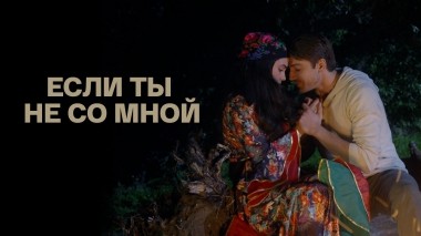 Если ты не со мной