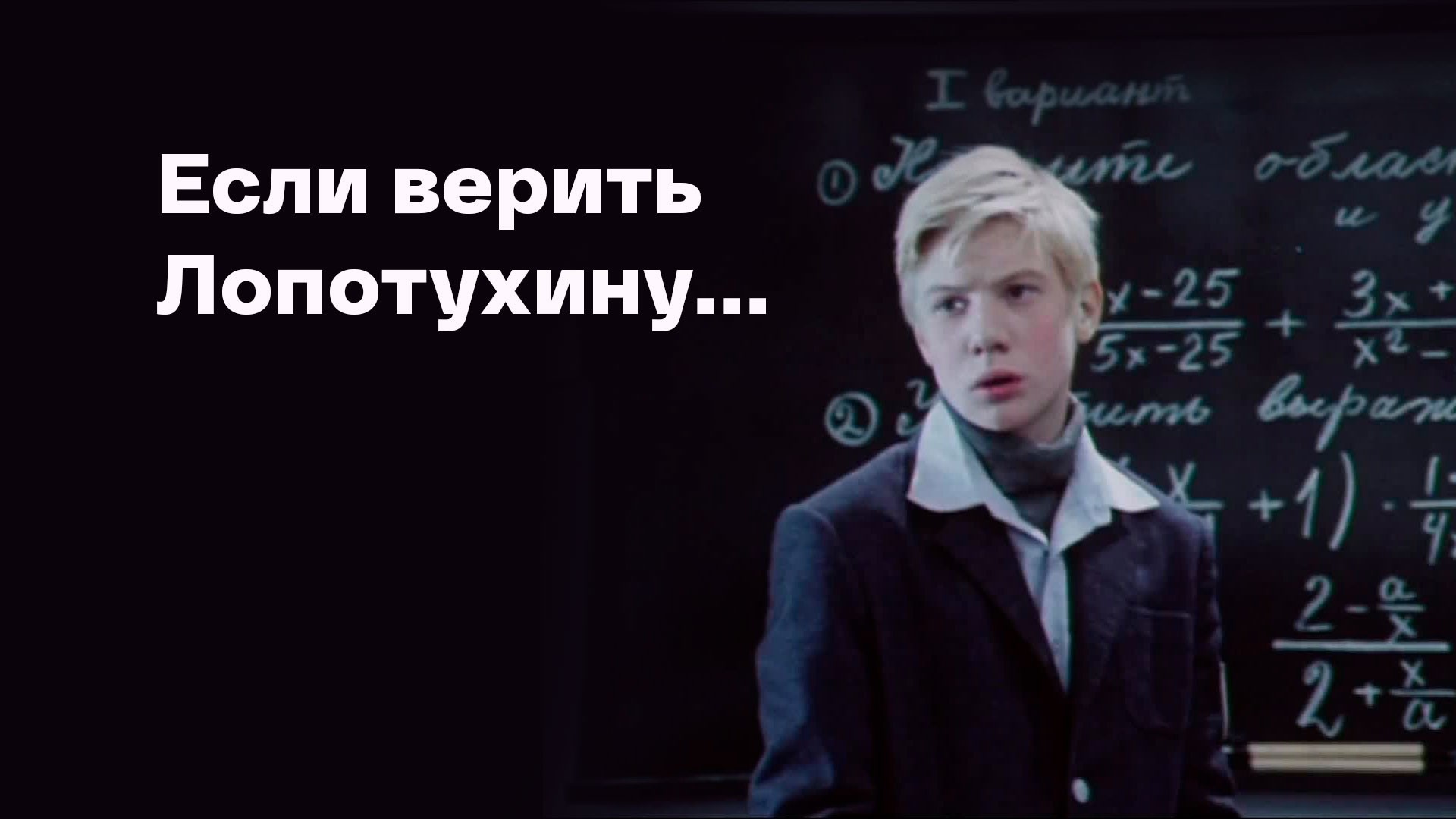 Если верить Лопотухину...