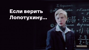 Если верить Лопотухину...