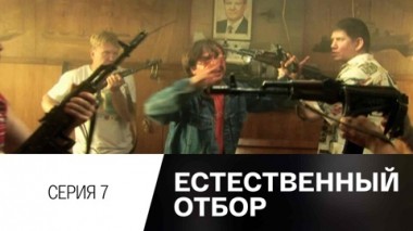 Серия 7