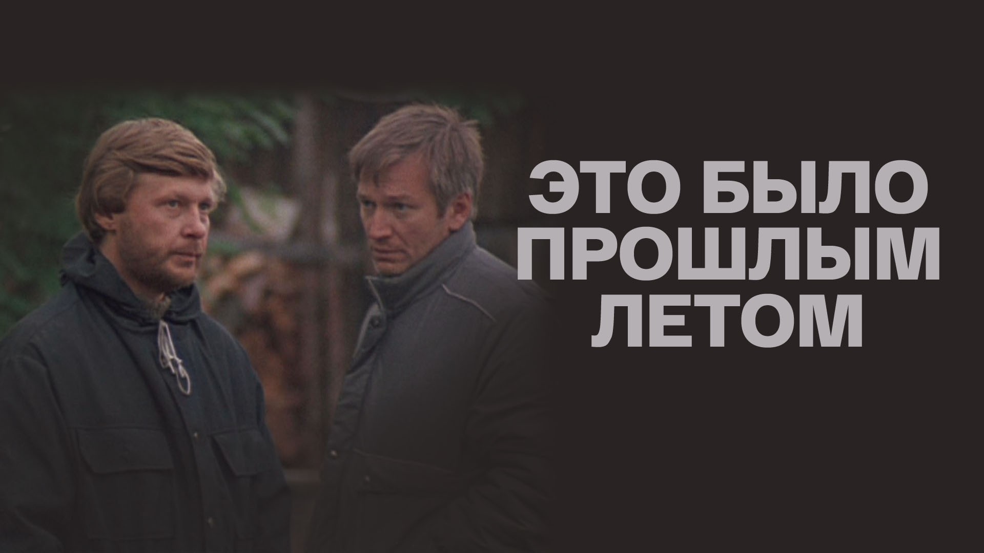 Это было прошлым летом