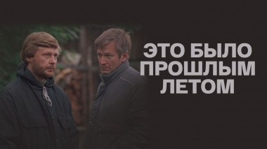 Это было прошлым летом