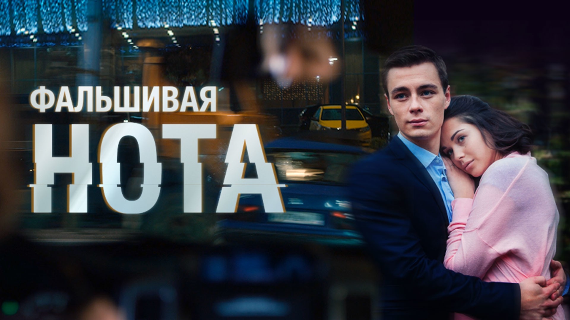 Фальшивая нота