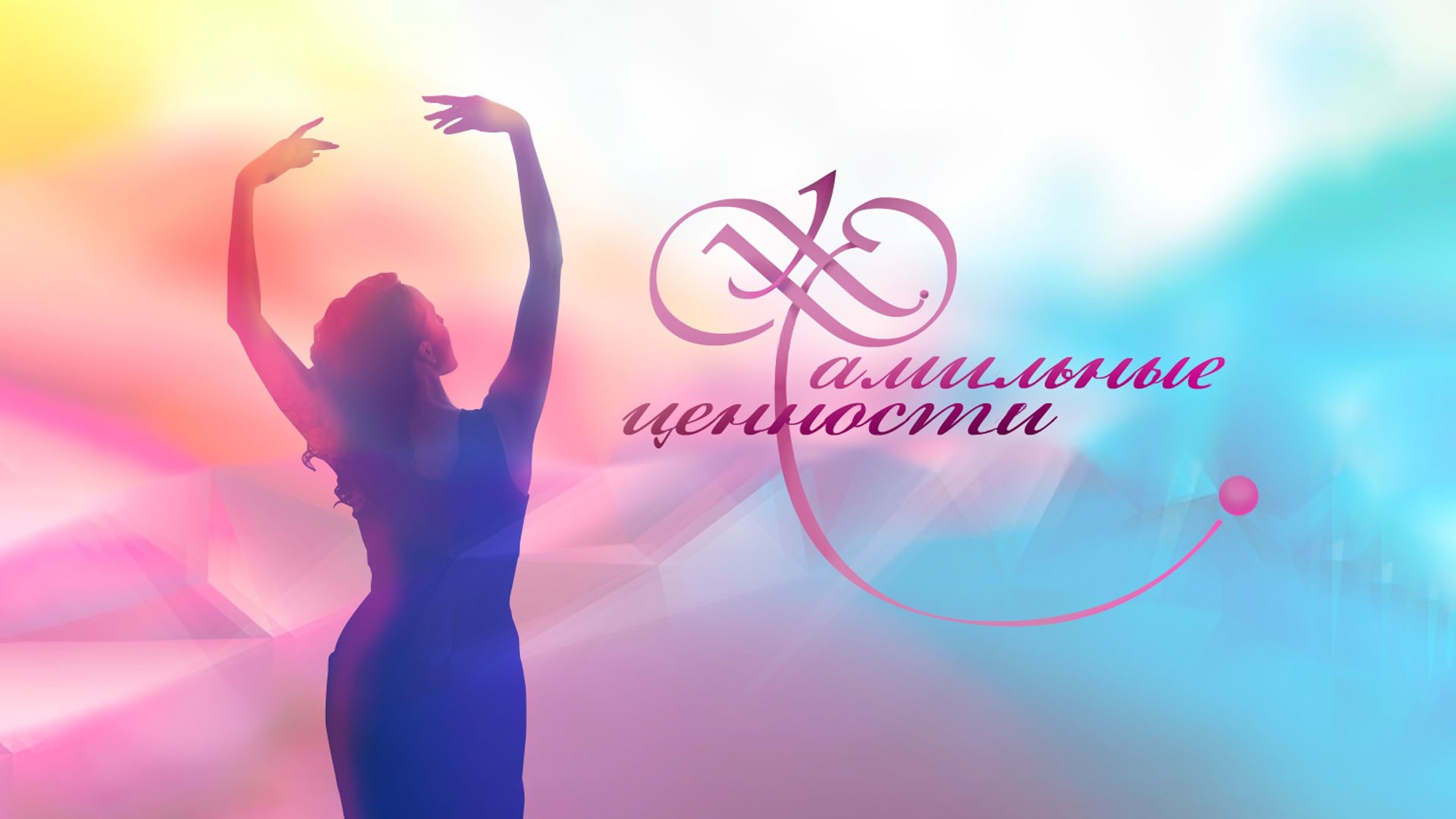 Фамильные ценности