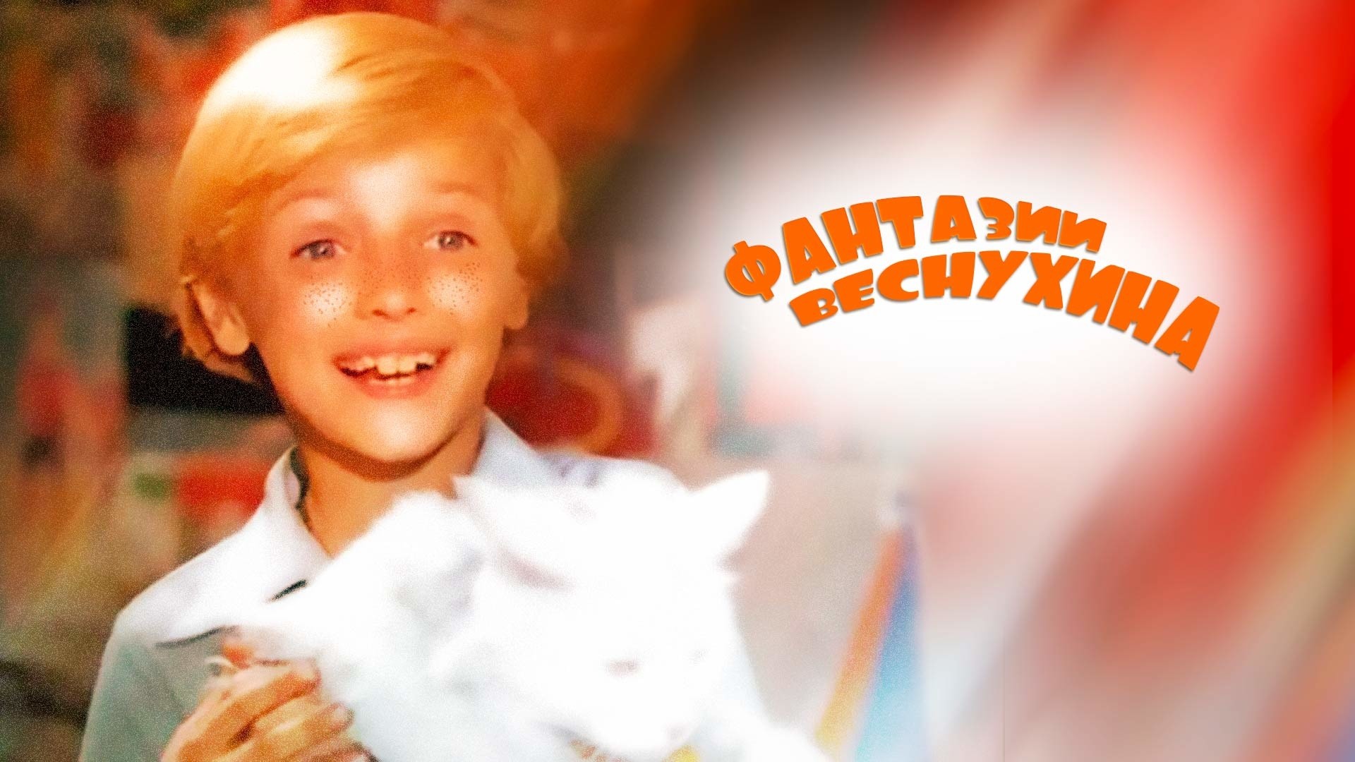 Фантазии Веснухина