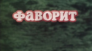 Фаворит