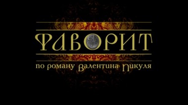 Фаворит