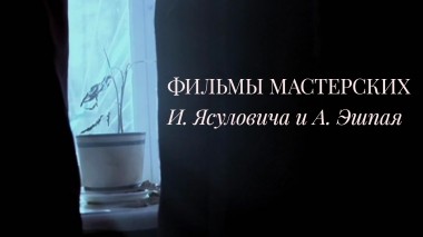 Фильмы Мастерских И. Ясуловича и А. Эшпая