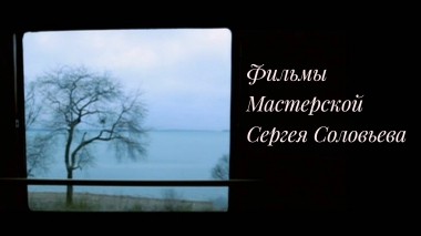 Фильмы Мастерской Сергея Соловьева