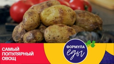 Картошка. Секреты приготовления