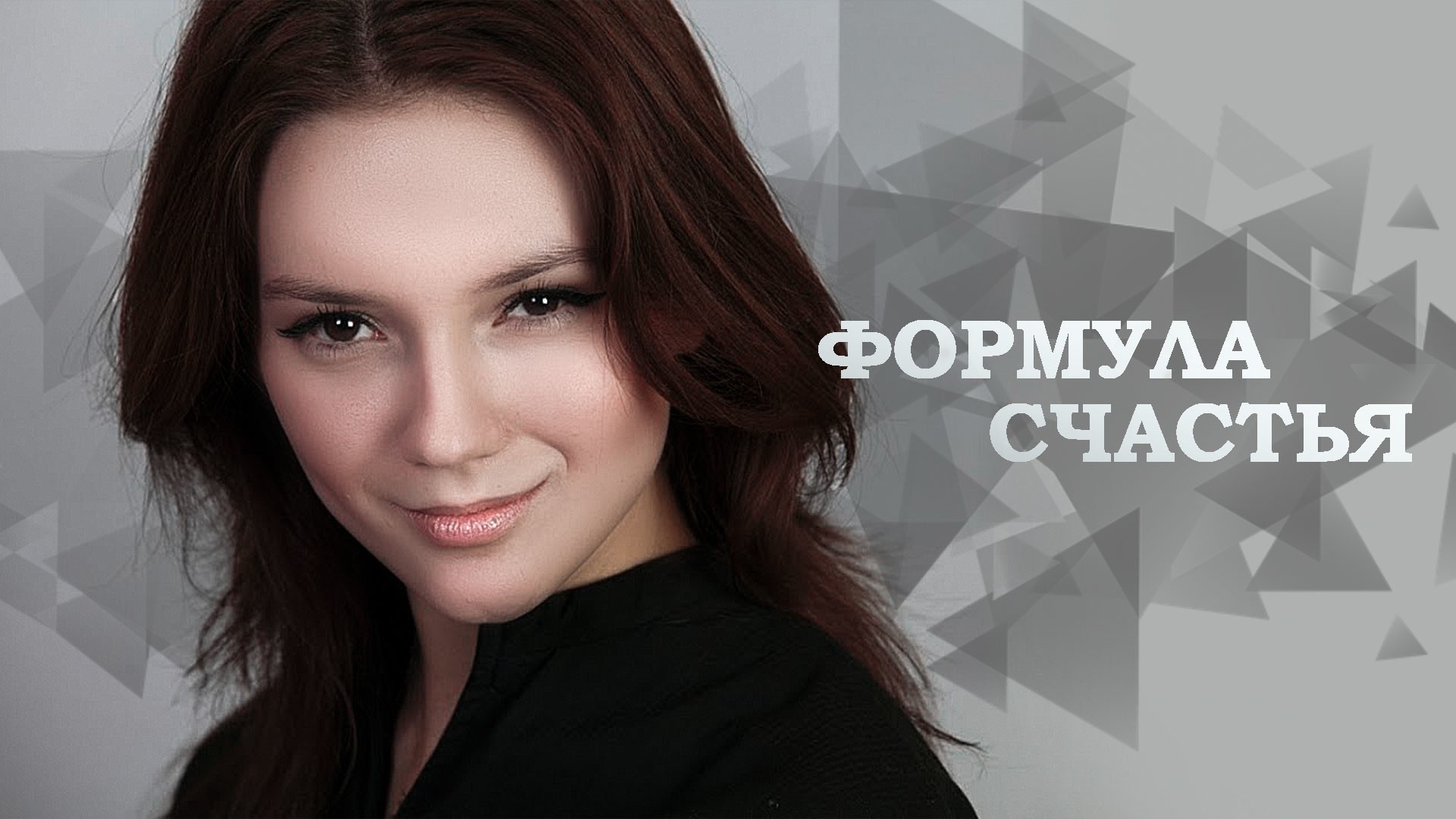 Формула счастья