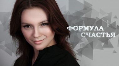 Формула счастья
