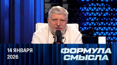 Politico узнало о планах ЕС. Эфир от 14.01.2026