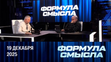 Политика Трампа и противостояние с Европой. Эфир от 19.12.2025