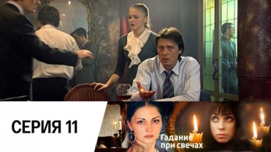 Серия 11
