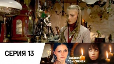 Серия 13