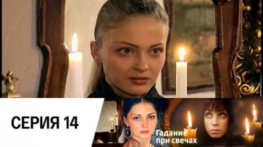 Серия 14