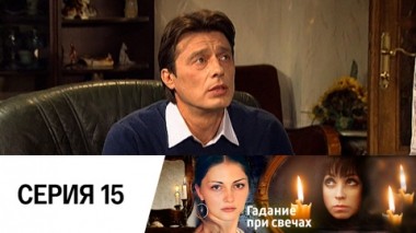 Серия 15