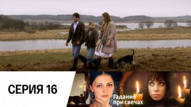 Серия 16