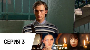 Серия 3