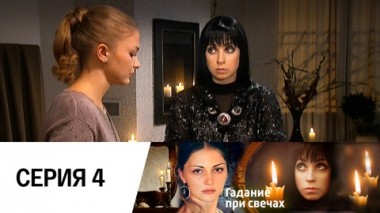 Серия 4